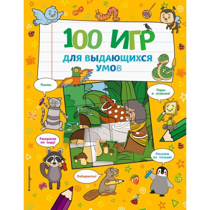 

100 игр для выдающихся умов