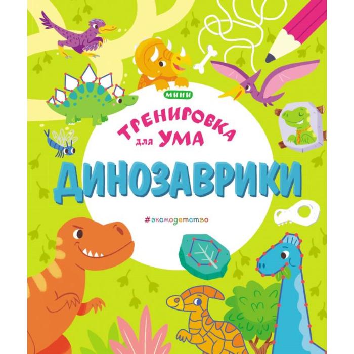 

Динозаврики