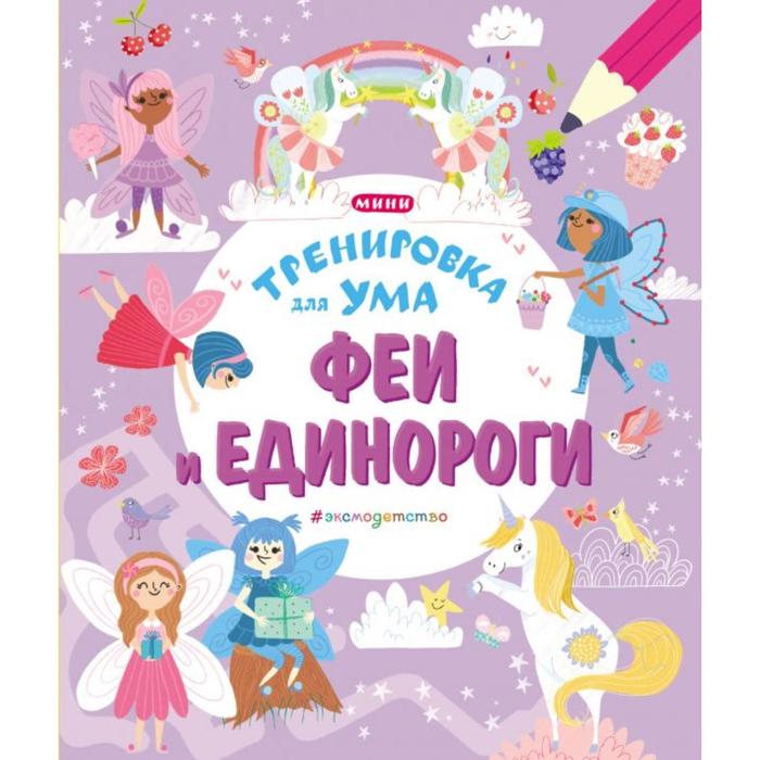 Феи и Единороги, Ломан С. феи и единороги ломан с