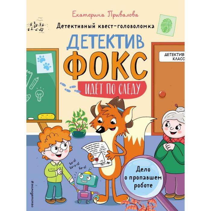 

Дело о пропавшем роботе. Детективный квест-головоломка. Привалова Е.С.