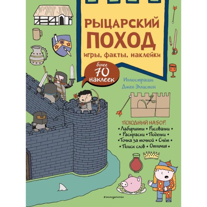 Рыцарский поход. Игры, факты, наклейки пиратский круиз игры факты наклейки