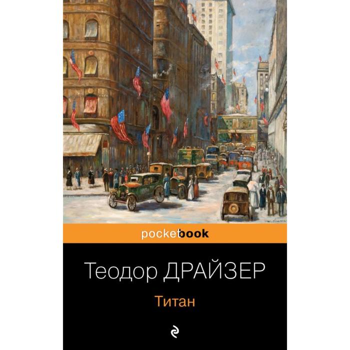 

Титан. Драйзер Т.