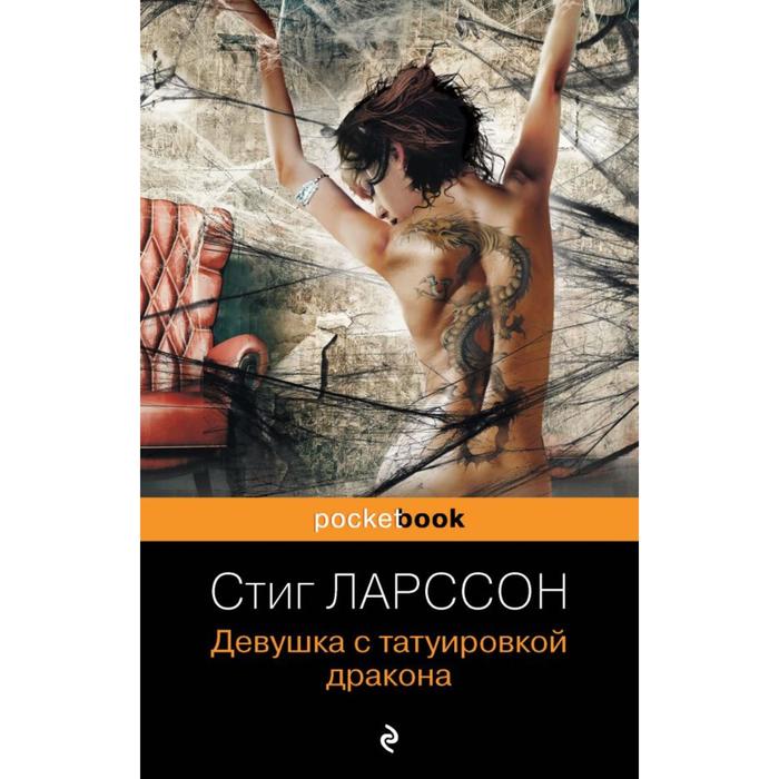 

Девушка с татуировкой дракона. Ларссон С.