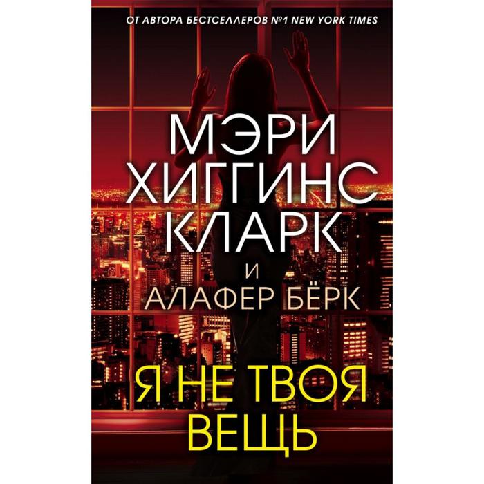 

Я не твоя вещь. Хиггинс Кларк М., Берк А.