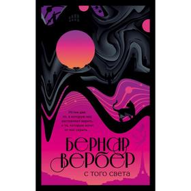 

С того света. Вербер Б.