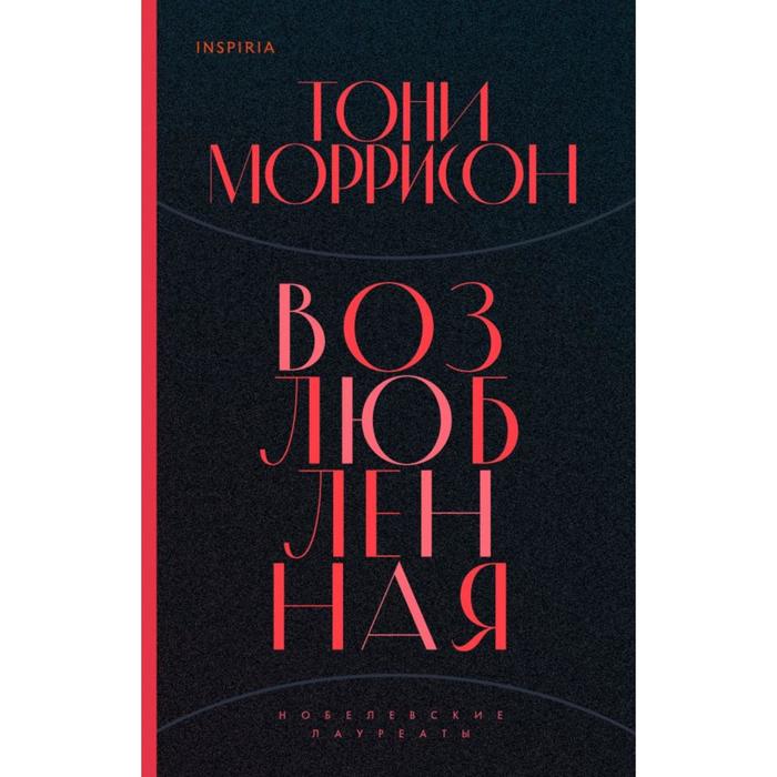 

Возлюбленная. Моррисон Т.