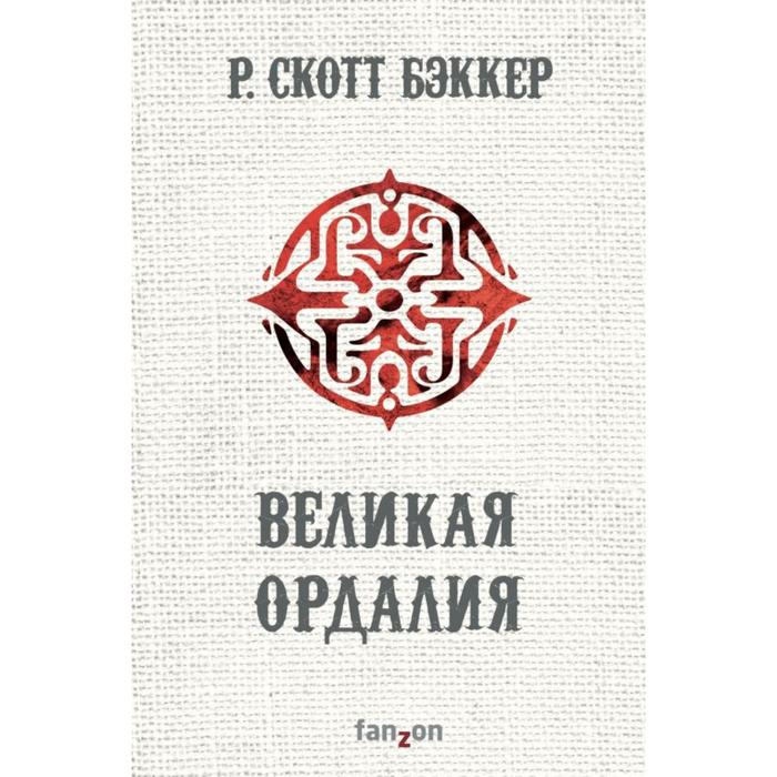 

Великая Ордалия. Бэккер Р.С.