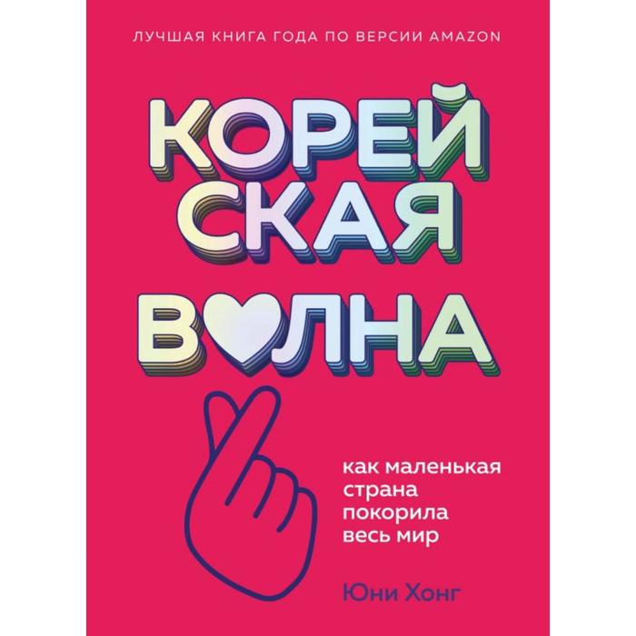 

Корейская волна. Как маленькая страна покорила весь мир. Хонг Ю.