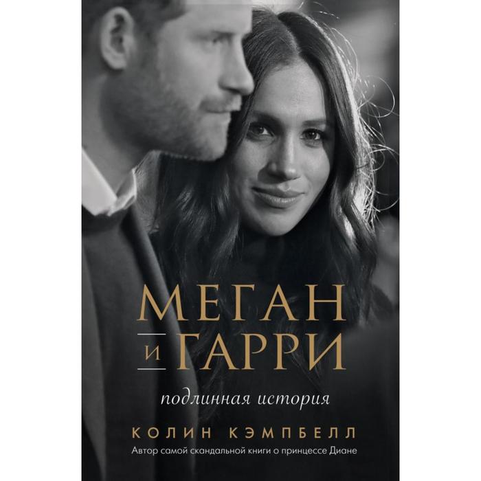 

Меган и Гарри: подлинная история. Кэмпбелл Колин