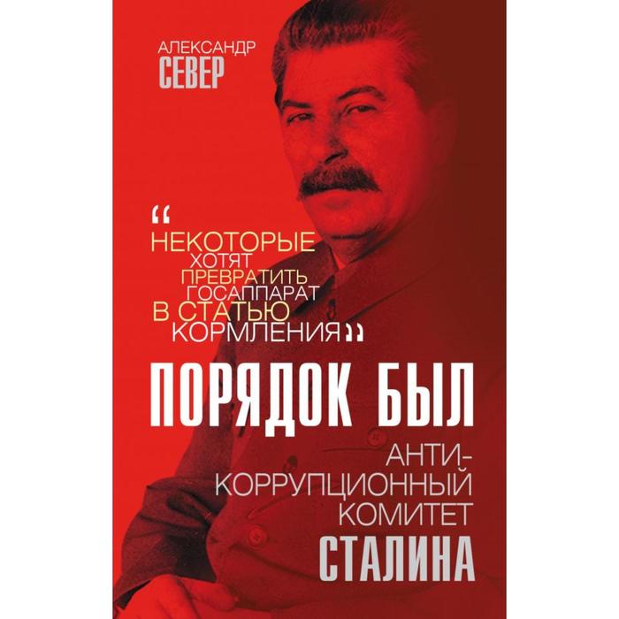 

Порядок был. Антикоррупционный комитет Сталина. Север А.