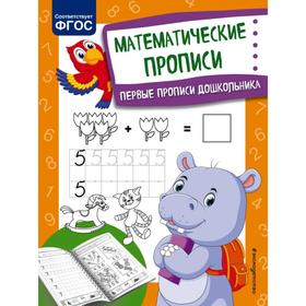 

Математические прописи. Александрова О.В.