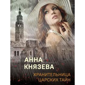 

Хранительница царских тайн. Князева А.