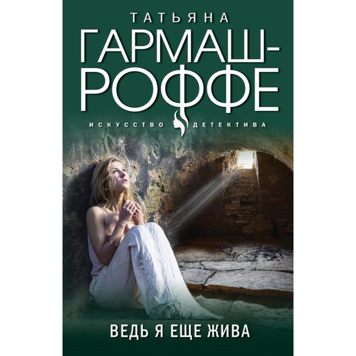 

Ведь я еще жива. Гармаш-Роффе Т.В.