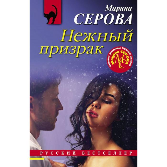 

Нежный призрак. Серова М.С.