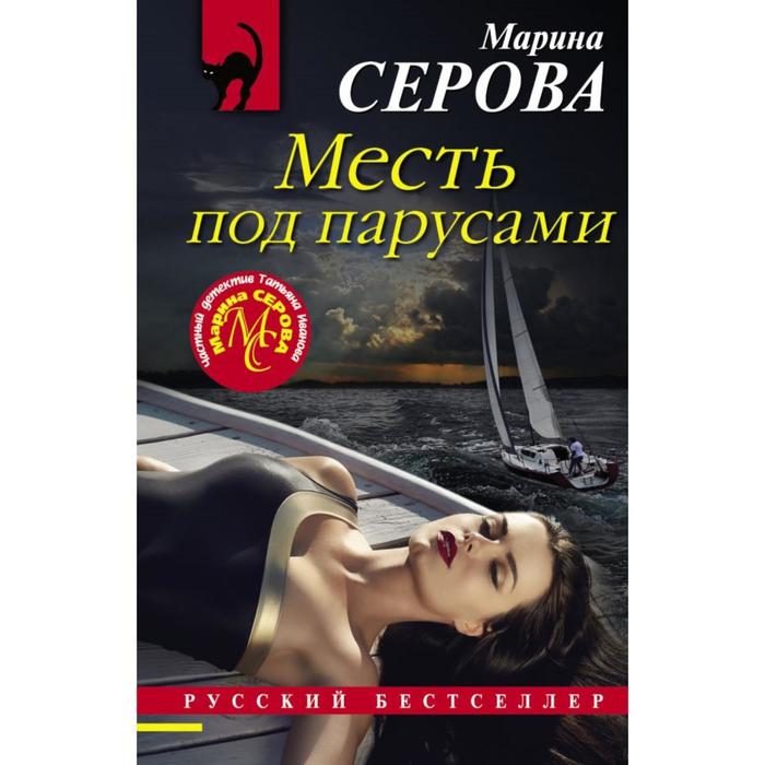 

Месть под парусами. Серова М.С.