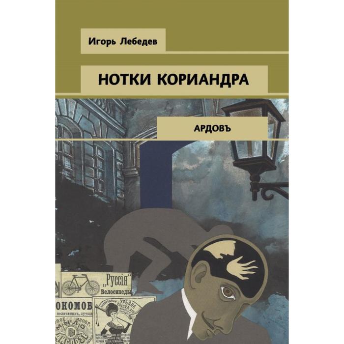 Нотки кориандра. Лебедев И.Г. нотки кориандра лебедев и г