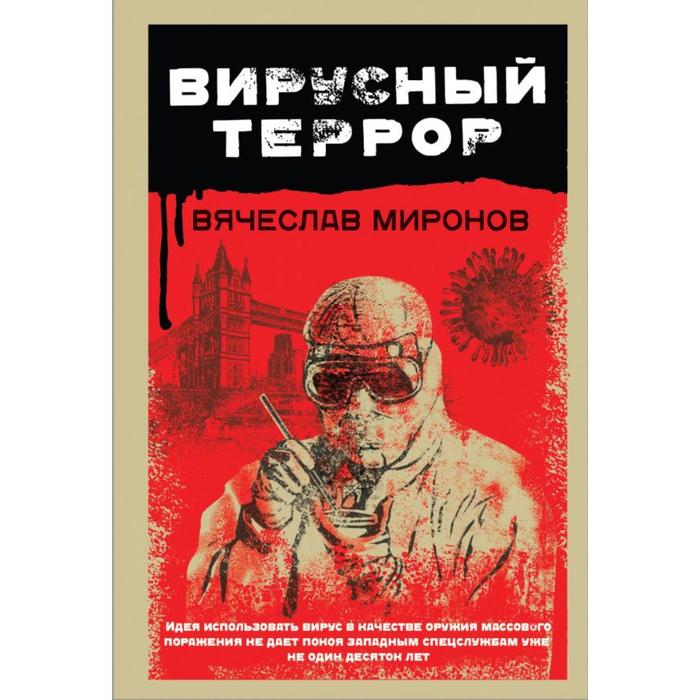 

Вирусный террор. Миронов В.Н.
