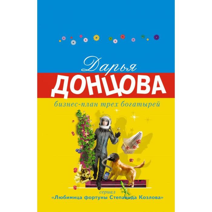 Бизнес план трех богатырей читать онлайн бесплатно полностью донцова