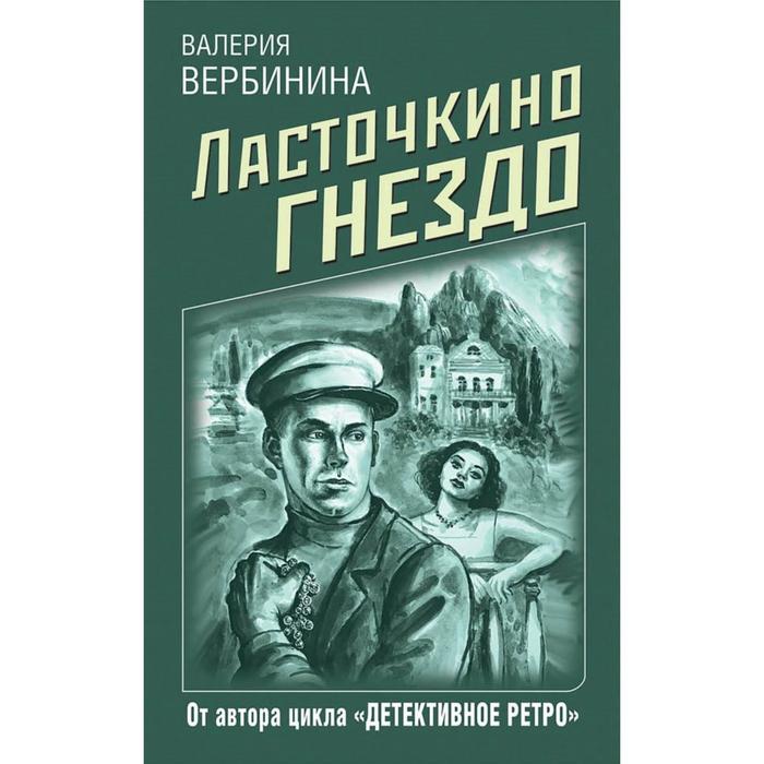 

Ласточкино гнездо. Вербинина В.