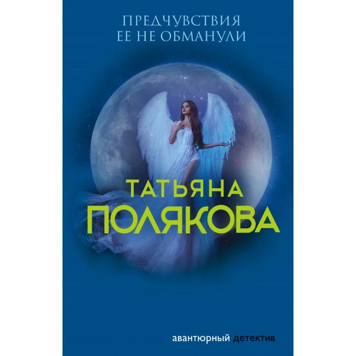 

Предчувствия ее не обманули. Полякова Т.В.