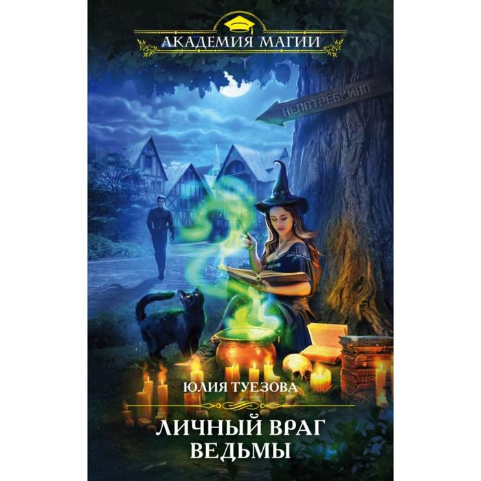 

Личный враг ведьмы. Туезова Ю.А.