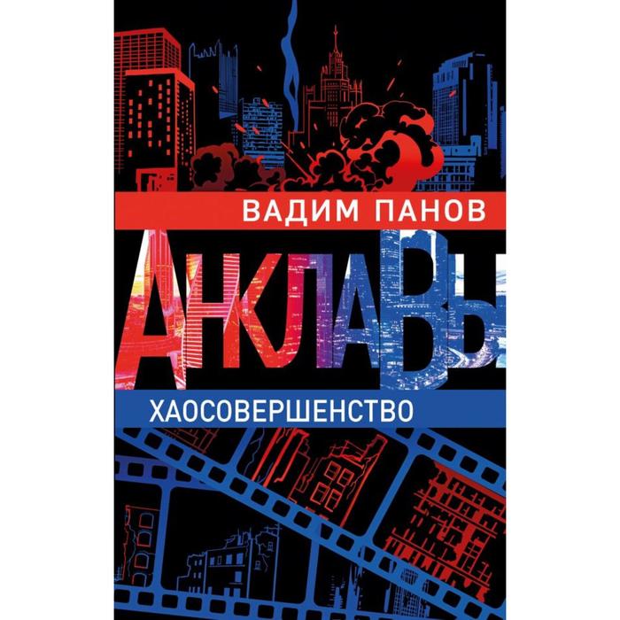 

Хаосовершенство. Панов В.Ю.