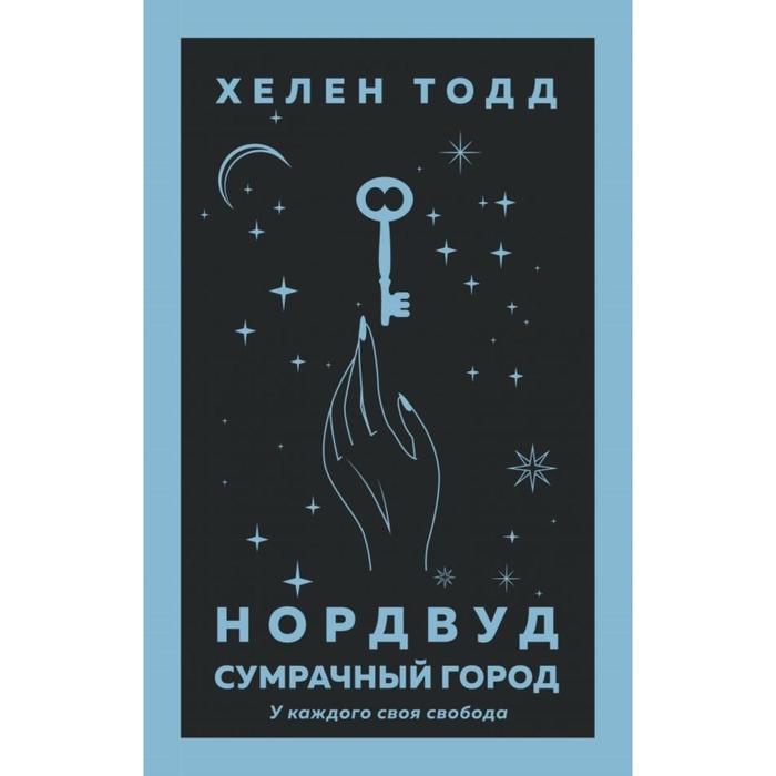 

Нордвуд. Сумрачный город. Тодд Х.