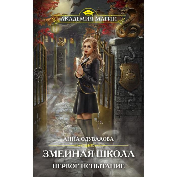 

Змеиная школа. Первое испытание. Одувалова А.С.