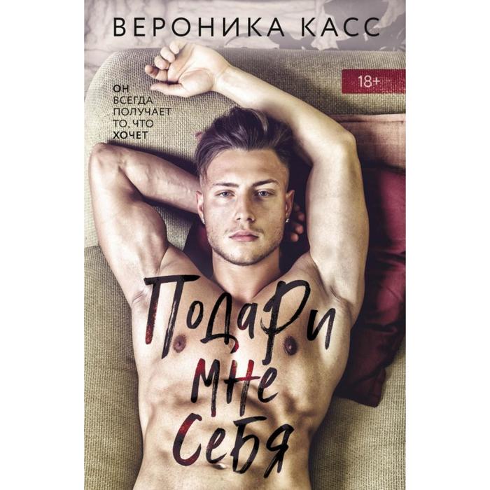 

Подари мне себя. Касс В.