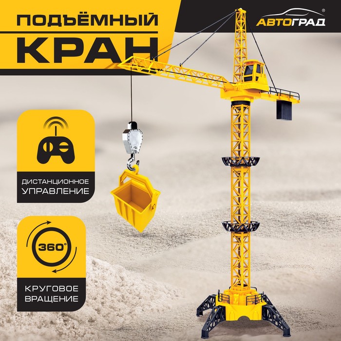 

Кран «Стройка», дистанционное управление, высота 1,28 м