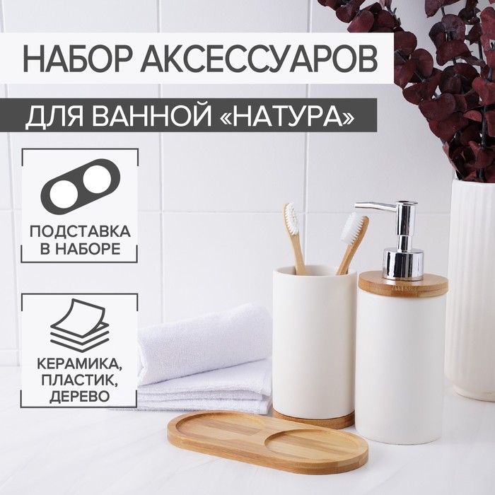 

Набор аксессуаров для ванной комнаты «Натура», 2 предмета (дозатор 400 мл, стакан, на подставке), цвет белый