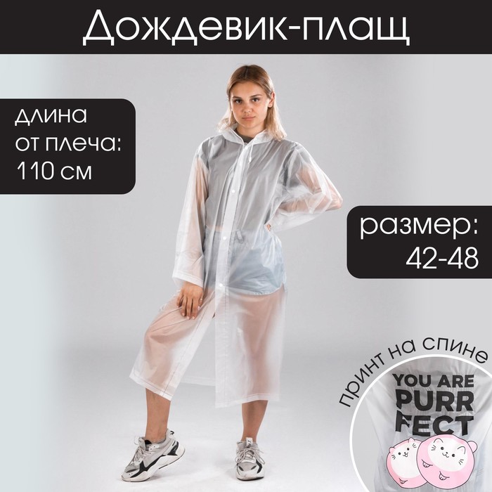 Дождевик-плащ You are purrfect, размер 42-48, 60 х 110 см, цвет белый