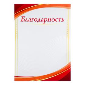 

Благодарность "Универсальная" красно-оранжевая рамка, 21 х 29 см