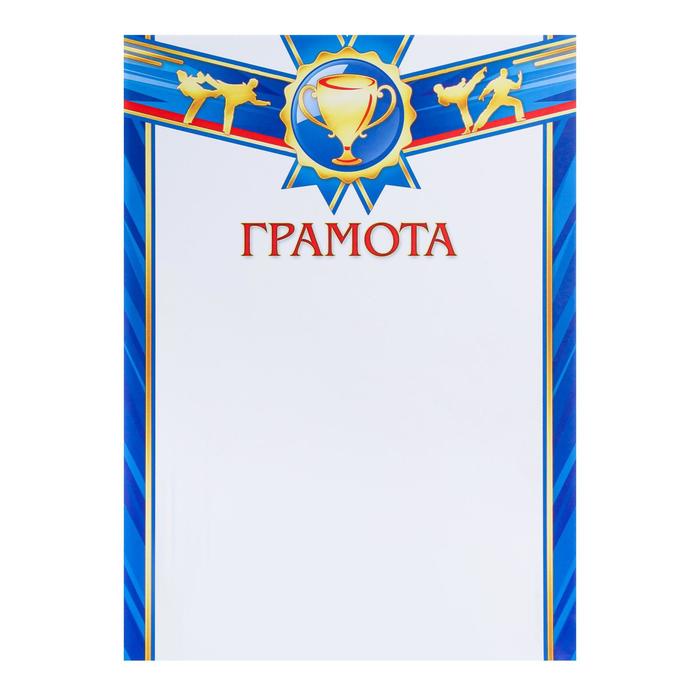 Грамота Спортивная синяя рамка, бумага, А4 грамота спортивная синяя рамка бумага а4