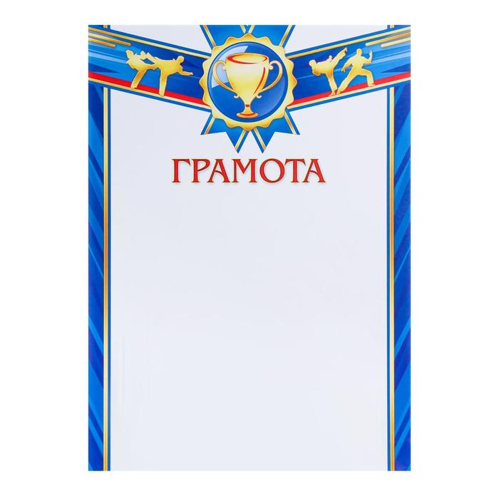 

Грамота "Спортивная" синяя рамка, бумага, А4