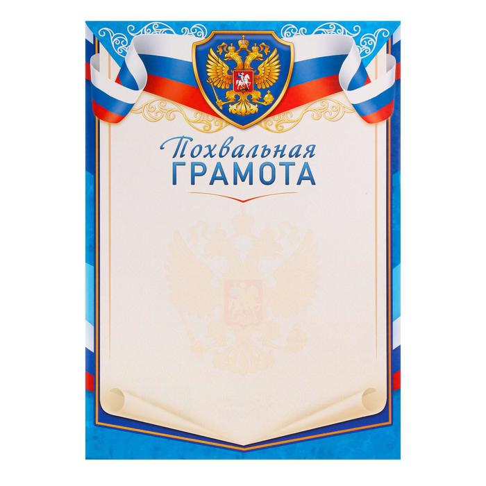 Грамота похвальная Символика РФ синяя рамка, бумага, А4 грамота спортивная синяя рамка бумага а4