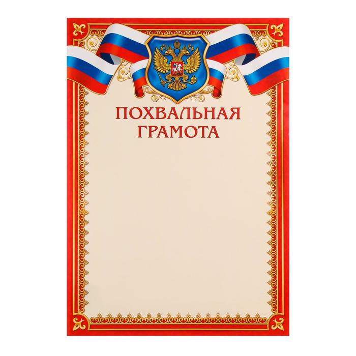 

Грамота похвальная "Символика РФ" красная рамка, бумага, А4