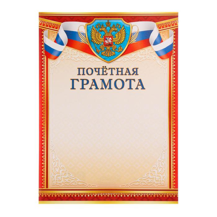 Почетная грамота Универсальная символика России, красно-золотая рамка, 21 х 29 см