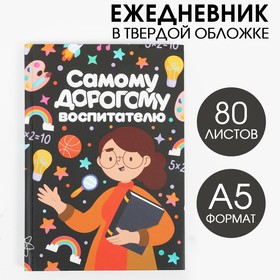 Ежедневник А5 80 л. «Самому дорогому воспитателю»