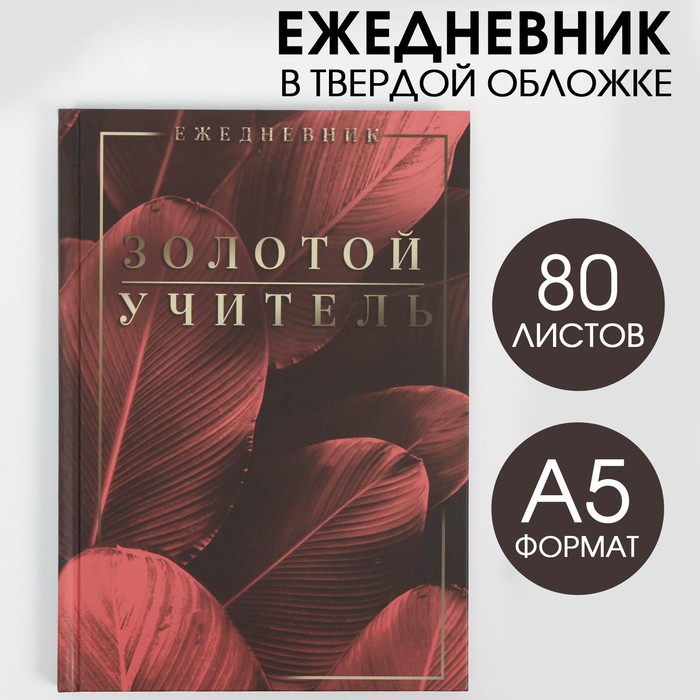 Ежедневник «Золотой учитель»,твердая обложка, формат А5, 80 листов ежедневник самый лучший учитель твёрдая обложка формат а5 80 листов