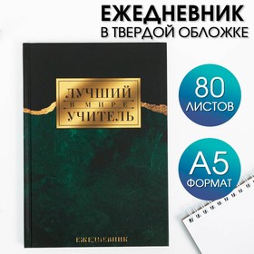 Ежедневник А5 80 л. «Лучший в мире учитель»