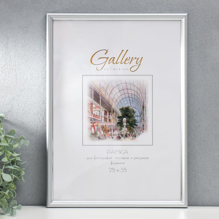 

Фоторамка пластик Gallery 25х35 см, 636421-12, серебро