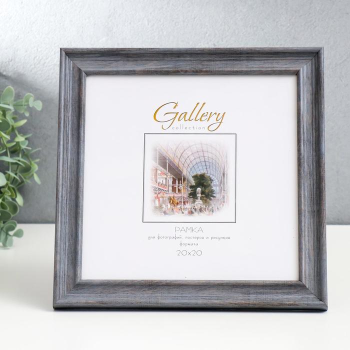 

Фоторамка пластик Gallery 20х20 см, 642445-22, серый (пластиковый экран)