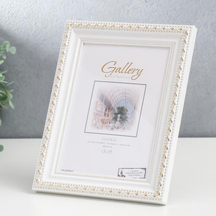 

Фоторамка пластик Gallery 13х18 см, 642968-5, белый (пластиковый экран)