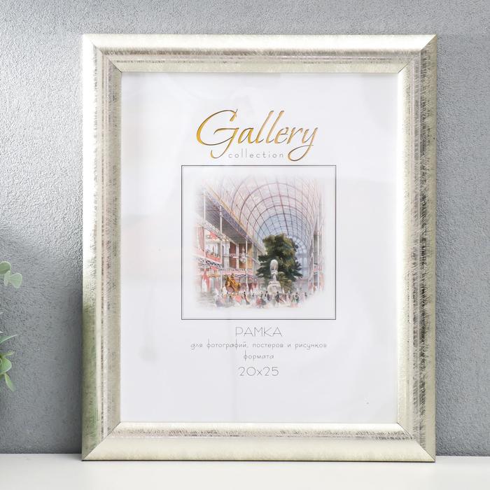 

Фоторамка Gallery 20х25 см, 647221-7, серебро (пластиковый экран)