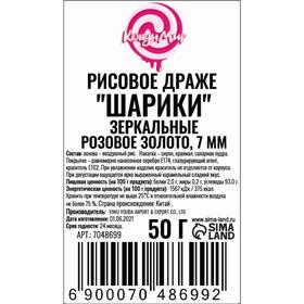 

Рисовое драже «Шарики» розовое золото, 7 мм, 50 г