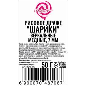 

Рисовое драже «Шарики» медные, 7 мм, 50 г
