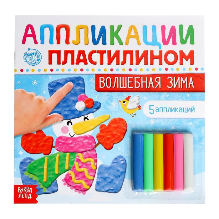 

Аппликации пластилином «Волшебная зима», 12 стр.