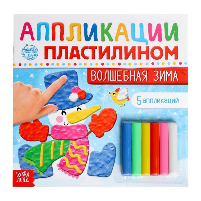 Аппликации пластилином «Волшебная зима», 12 стр. аппликации пластилином учимся считать 12 стр