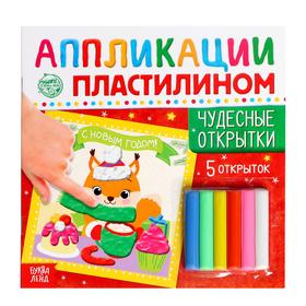 Аппликации пластилином «Чудесные открытки», 12 стр.